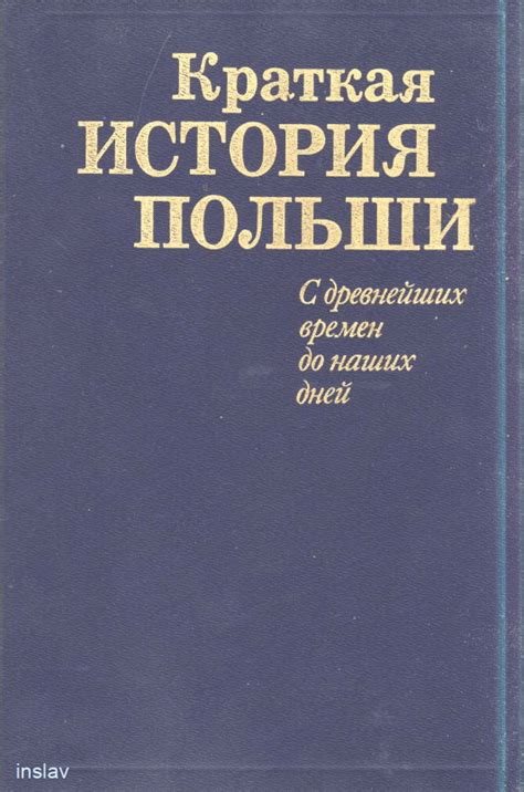 История Польши: от ранних времен до современности