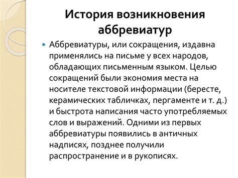 История аббревиатур