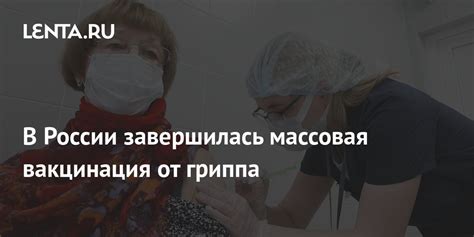 История вакцинации от гриппа в России