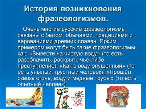 История возникновения фразеологизма