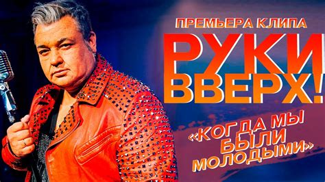 История группы "Руки Вверх": путь к успеху