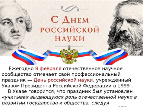 История дня российской науки