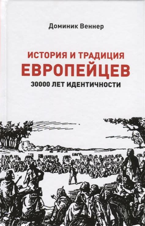 История европейской идентичности