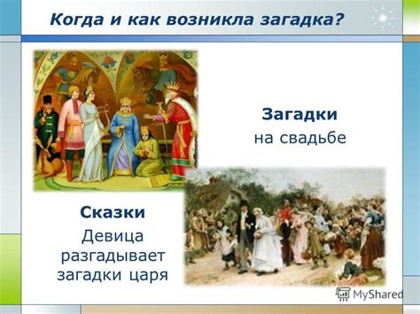 История загадок