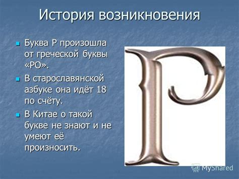 История использования буквы "р" в разных алфавитах