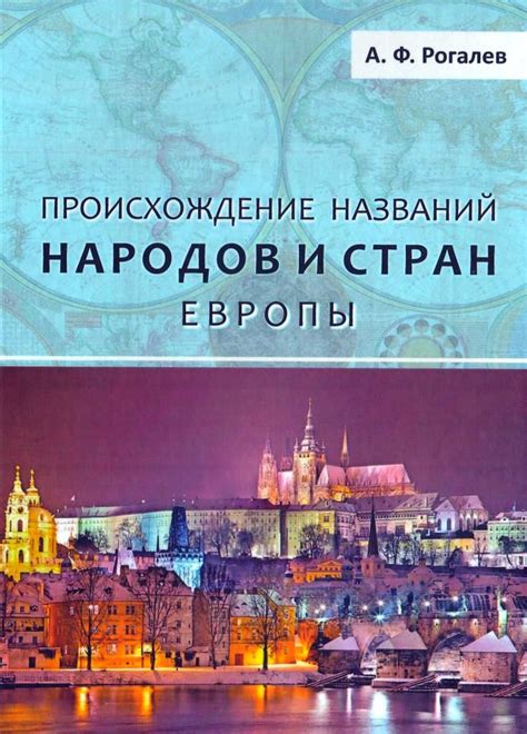 История и значения названий европейских государств: