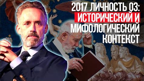 История и мифологический контекст