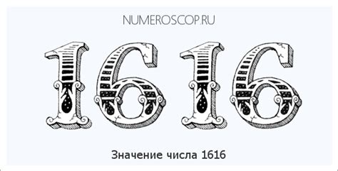 История и происхождение числа 1616