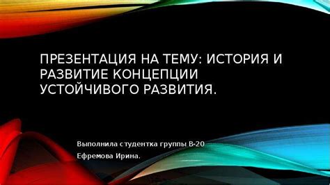 История и развитие концепции справедливых требований