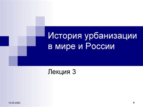 История и развитие урбанизации