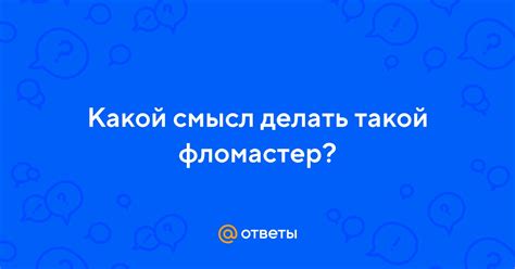 История и смысл за именем фломастер