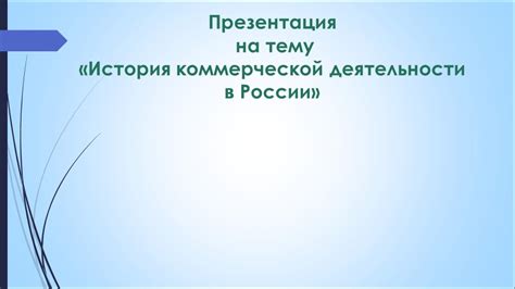 История коммерческой деятельности женщин