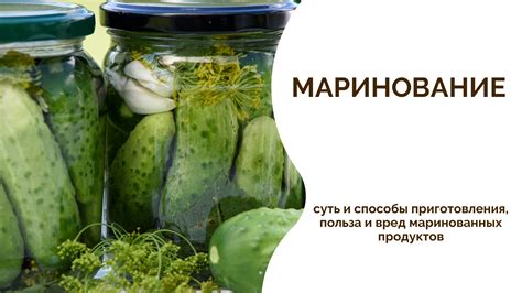 История маринования товаров