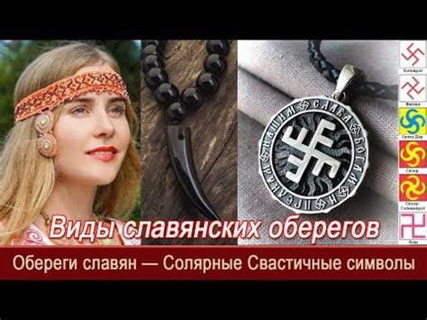 История оберегов славян