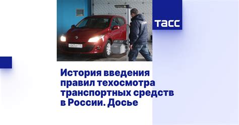 История обязательности техосмотра