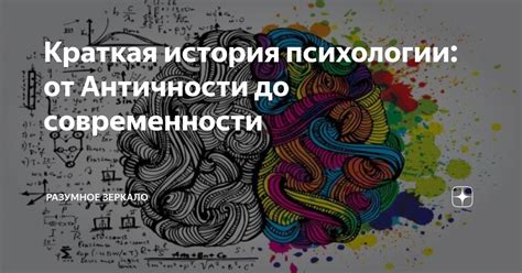 История отечественной психологии: от истоков до современности