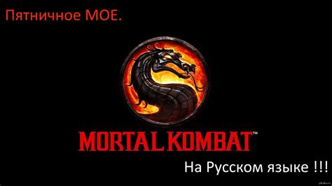 История перевода Mortal Kombat на русский язык