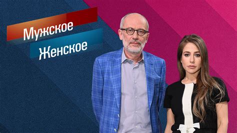 История передачи "Мужское женское": как все началось