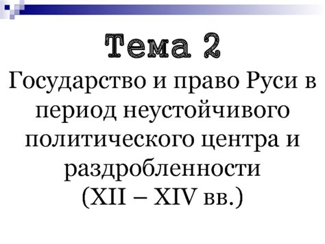 История политического центра Руси