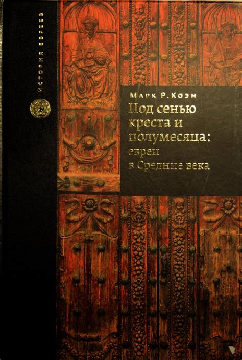 История полумесяца под крестами: каковы значения и символика этого символа?