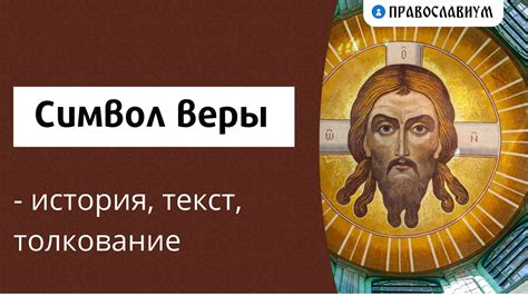 История православной веры