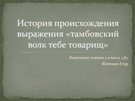 История происхождения выражения "втащу тебе"