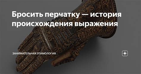 История происхождения выражения "положить стрелку"