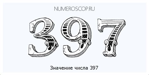 История происхождения числа 397