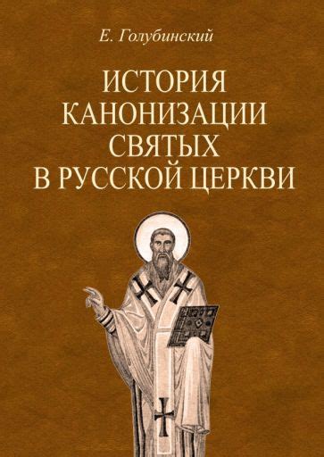 История процесса канонизации в православии