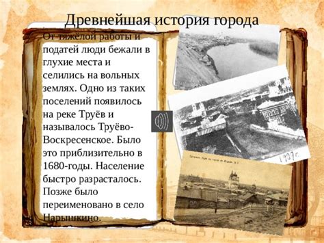 История развития вольных поселений