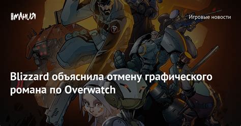 История развития графического романа Overwatch