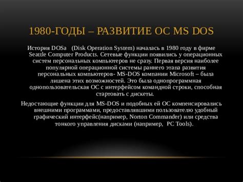 История развития DOS