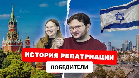 История репатриации