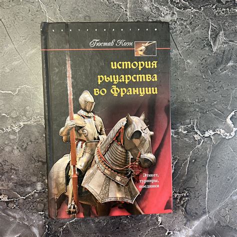 История рыцарства и его важность в современном мире