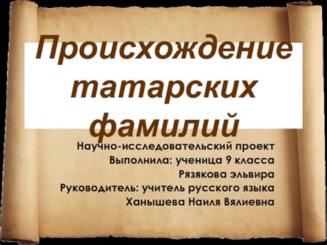 История татарских фамилий