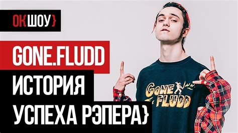 История творчества Gone Fludd