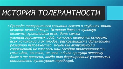 История толерантности