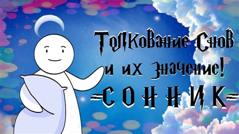 История толкований снов: почему сны могут оказаться предсказательными?