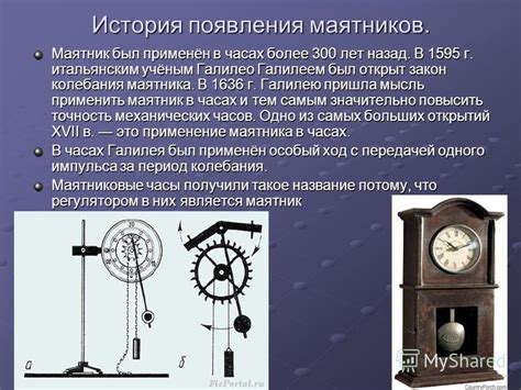 История универсального маятника