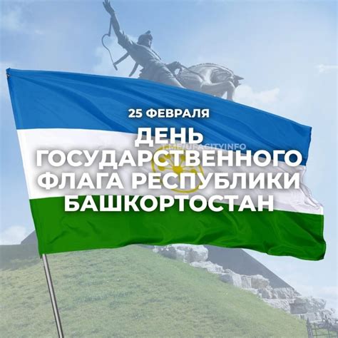 История установления Дня Государственного флага Республики Башкортостан