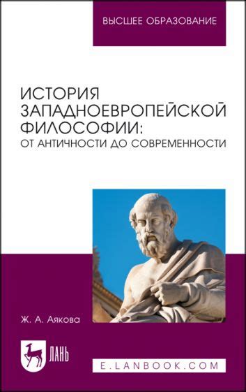 История философии: от древности до современности