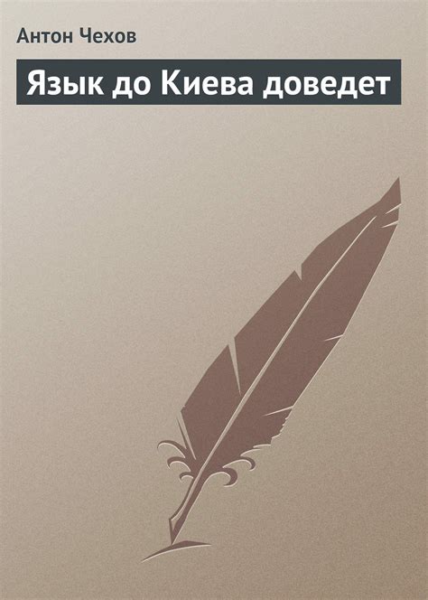 История фразеологизма "язык до Киева доведет"