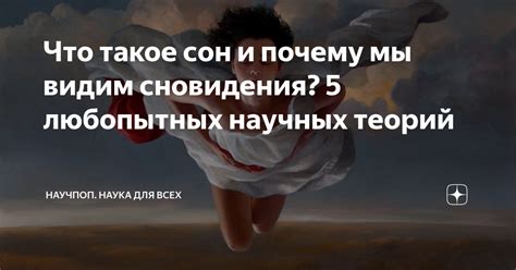 Источники и значения снов о вечной жизни: почему мы видим такие сновидения?