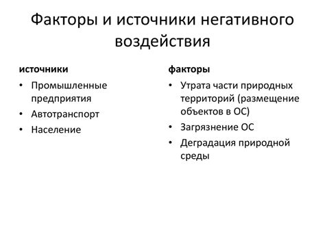 Источники негативного подтекста в красоте