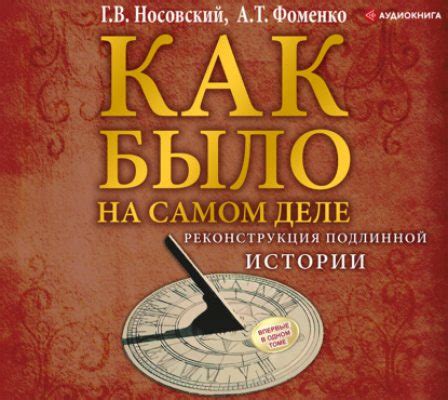 Источники подлинной истории