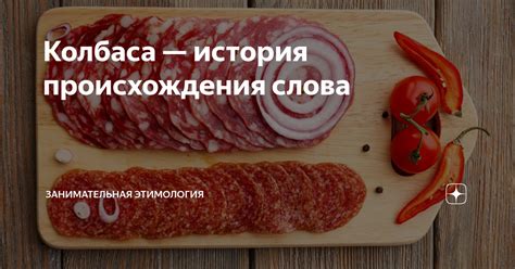 Источники происхождения слова "колбаса"