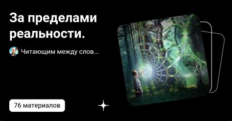 Источники снов о объекте влюбленности: в поисках ответов за пределами реальности