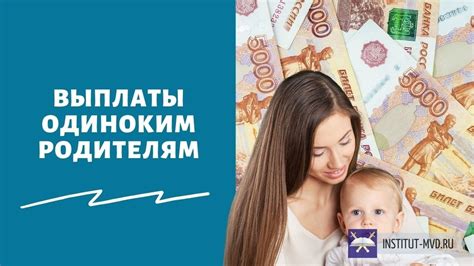 Источники финансирования для неполных семей