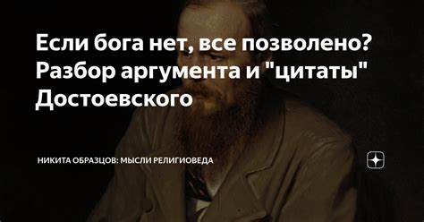 Источник поговорки "все дозволено"