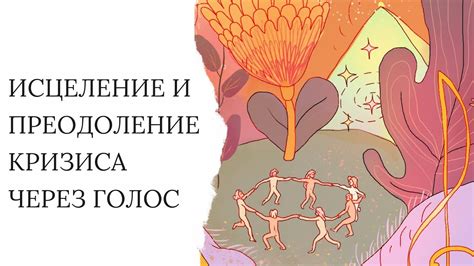 Исцеление и преодоление трудностей через сновидения о больной крошечной песочке